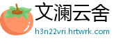 文澜云舍
